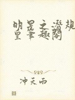 明星之潜规则之皇笔趣阁