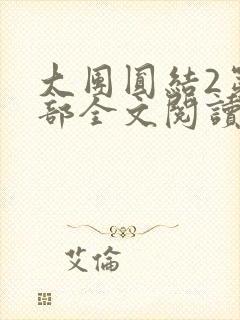 大团圆结2第二部全文阅读