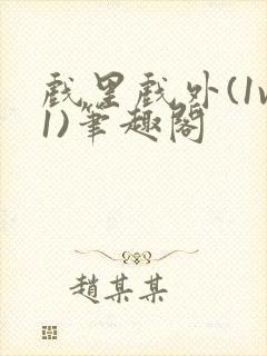 戏里戏外(1v1)笔趣阁