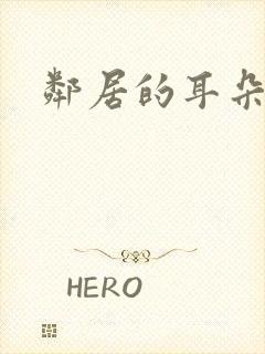 邻居的耳朵