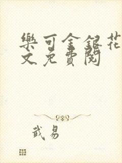 乐可金银花露全文免费阅