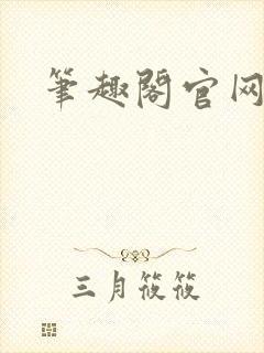 笔趣阁官网入口封面