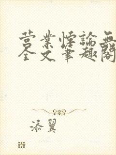 营业悖论无删减全文笔趣阁