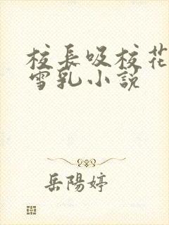 校长吸校花陈若雪乳小说