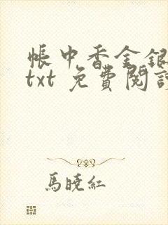 帐中香金银花露txt 免费阅读全文在线
