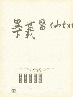 异世医仙txt下载