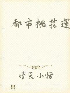 都市桃花运