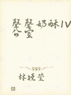 声声奶酥1V办公室