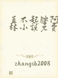 直不起腰阿司匹林小说免费阅读