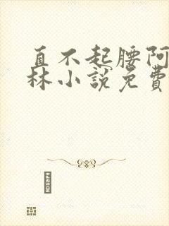 直不起腰阿司匹林小说免费阅读