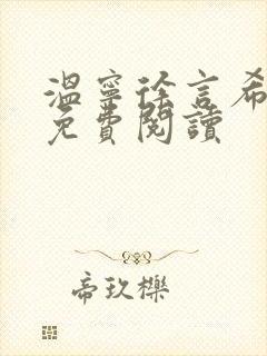 温宁徐言希全文免费阅读