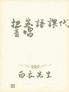 把英语课代表按着唱