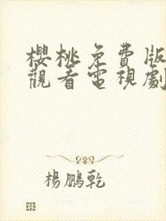 樱桃免费版在线观看电视剧荣耀