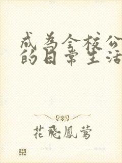 成为全校公交车的日常生活南颜兮