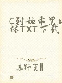 C到她乖黑暗森林TXT下载