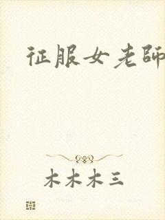征服女老师