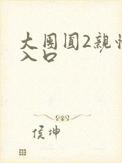 大团圆2亲情会入口