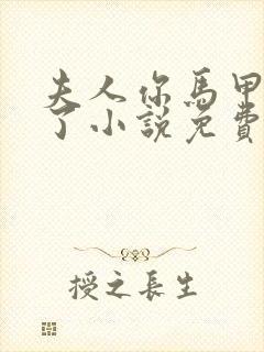 夫人你马甲又掉了小说免费阅读