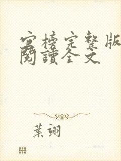 官榜完整版免费阅读全文