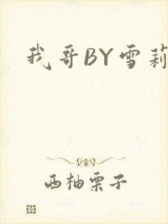 我哥BY雪莉