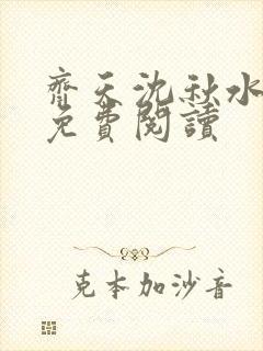 齐天沈秋水小说免费阅读