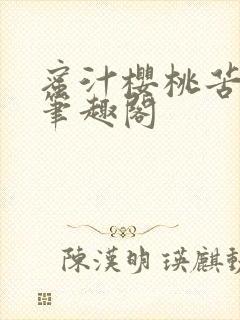 蜜汁樱桃苦咖啡笔趣阁