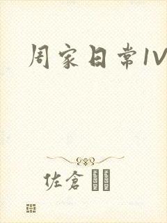 周家日常1V6