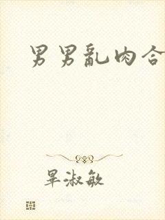 男男乱肉合集h