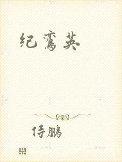 纪鸾英