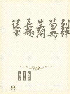 从长生苟到飞升笔趣阁无弹窗