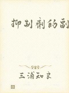 抑制剂的副作用