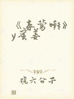 《春莺啭》 by蜜姜