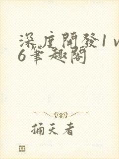 深度开发1 v6笔趣阁