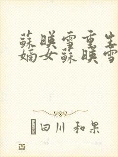 苏映雪重生候府嫡女苏映雪苏雨柔