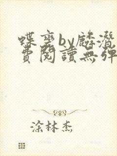 蝶变by麟潜免费阅读无弹窗笔趣阁