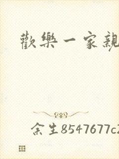 欢乐一家亲小说