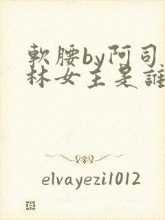 软腰by阿司匹林女主是谁