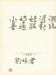 小奶娃灌溉记与普通版对比