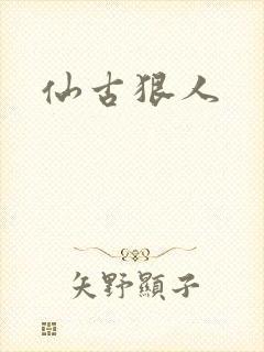 仙古狠人