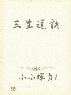 三生道诀