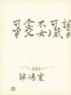 可念不可说(清穿父女)葳蕤