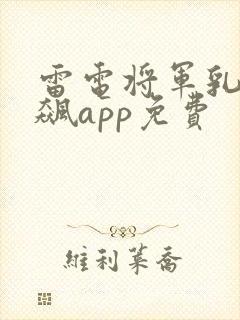 雷电将军乳液狂飙app免费