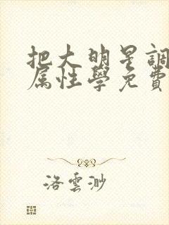 把大明星调成专属性学免费