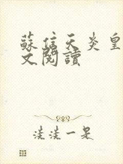 苏信天炎皇主全文阅读