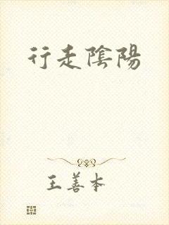 行走阴阳封面