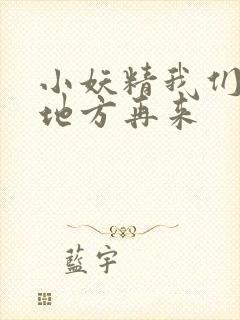 小妖精我们换个地方再来