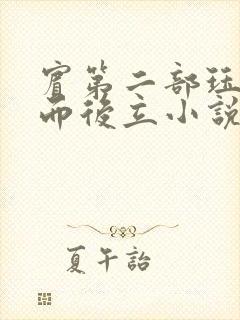 宾第二部珏慧破而后立小说