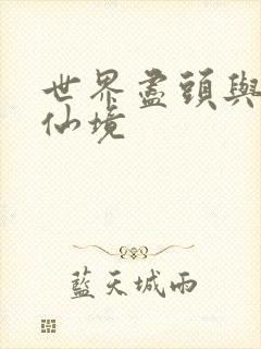 世界尽头与冷酷仙境