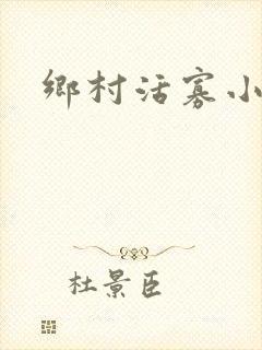 乡村活寡小说