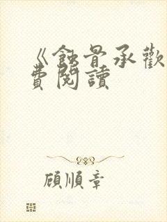 《蚀骨承欢》免费阅读